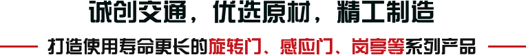誠(chéng)創(chuàng)交通，優(yōu)選原材，精工制造